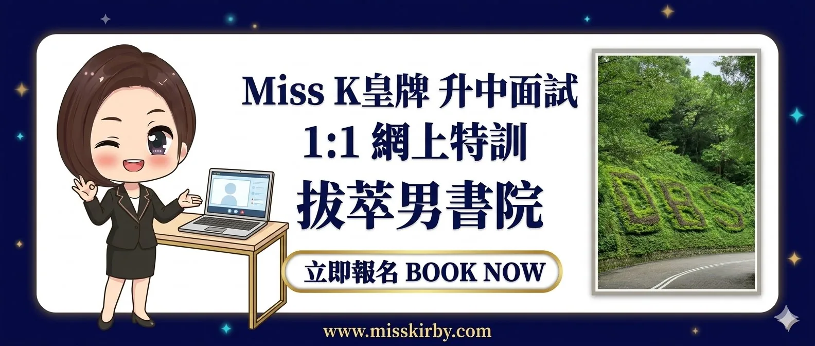 Miss K皇牌升中面試1對1網上特訓——拔萃男書院（DBS）