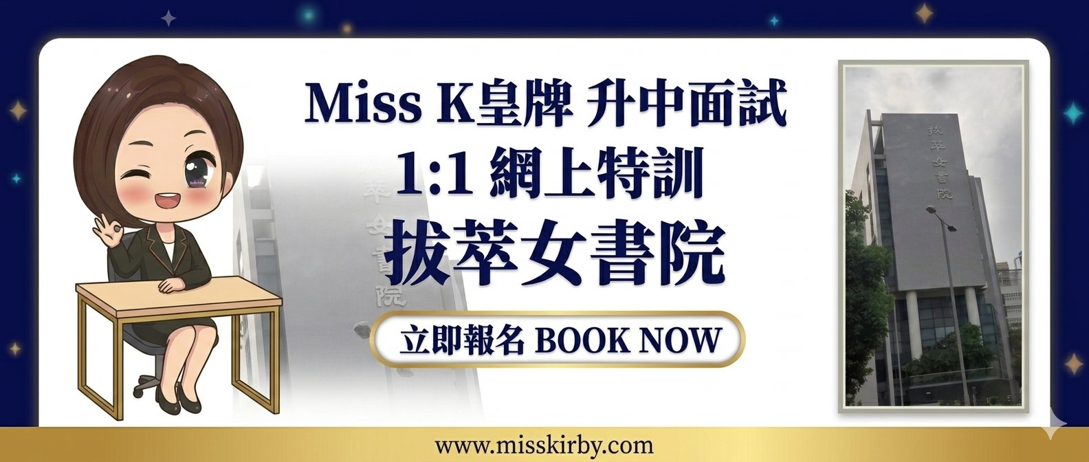 拔萃女書院升中面試1對1網上特訓