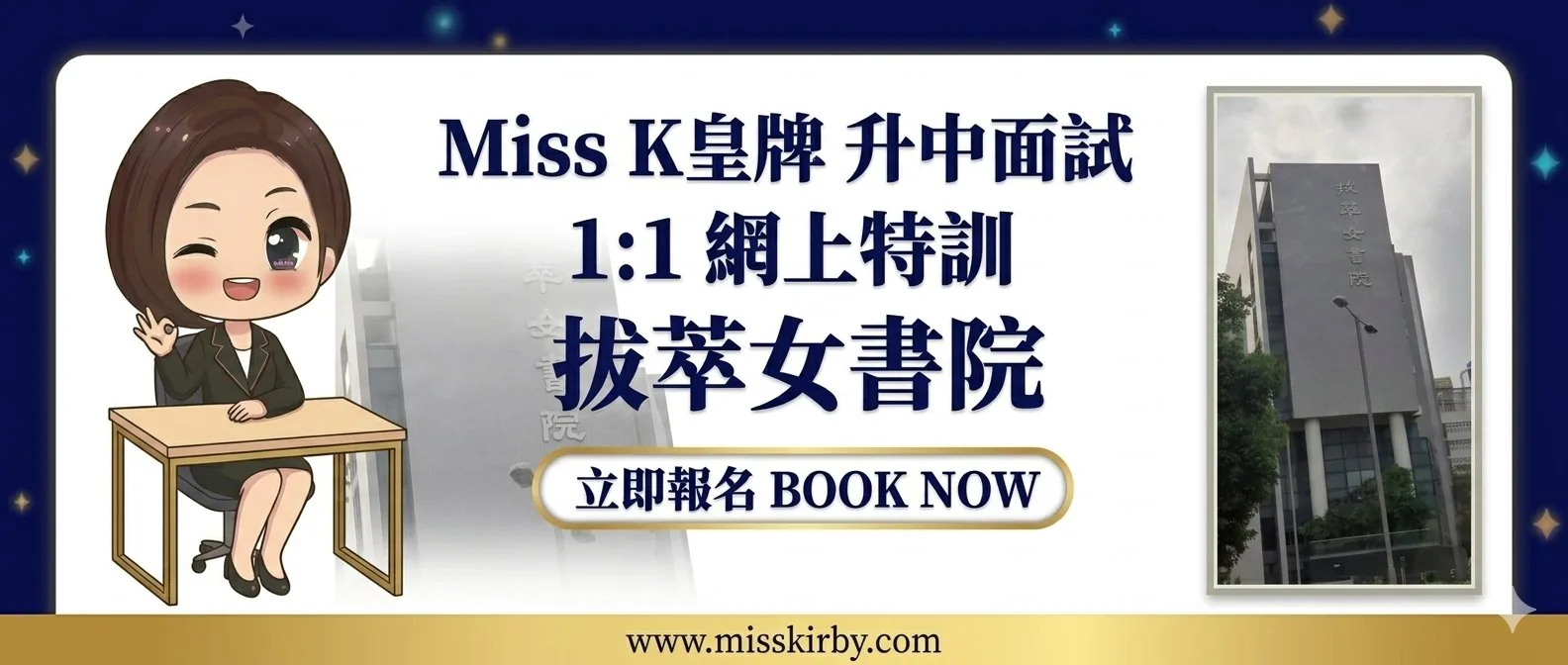 Miss K皇牌升中面試1對1網上特訓——拔萃女書院（DGS）