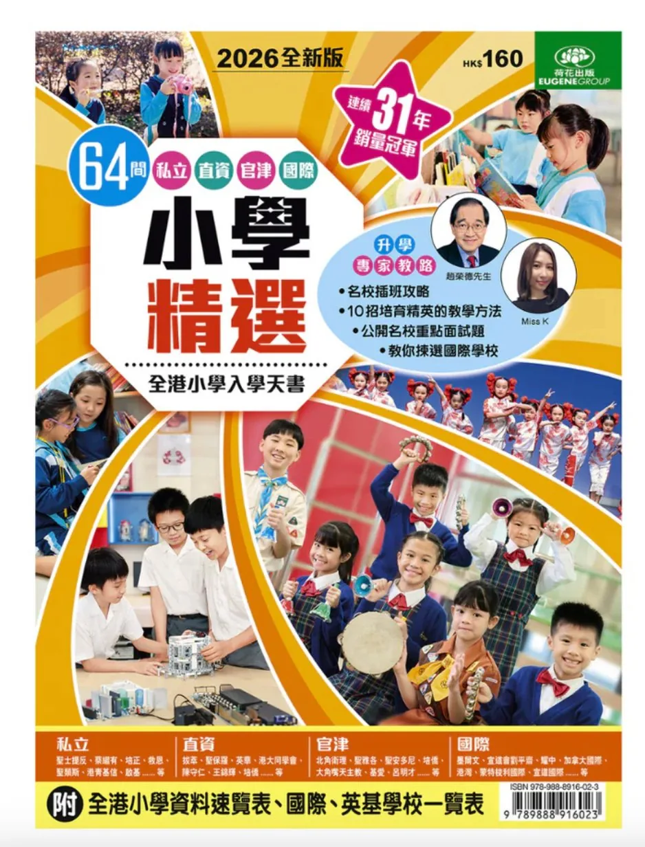 荷花出版：64間私立直資官津國際全港小學入學天書2026全新版 — 升學專家教路 Miss K