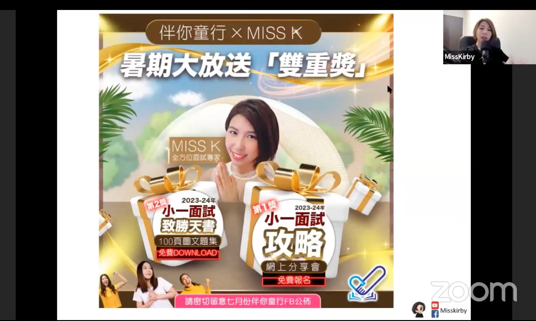 伴你童行 x Miss K 面試攻略網上分享會