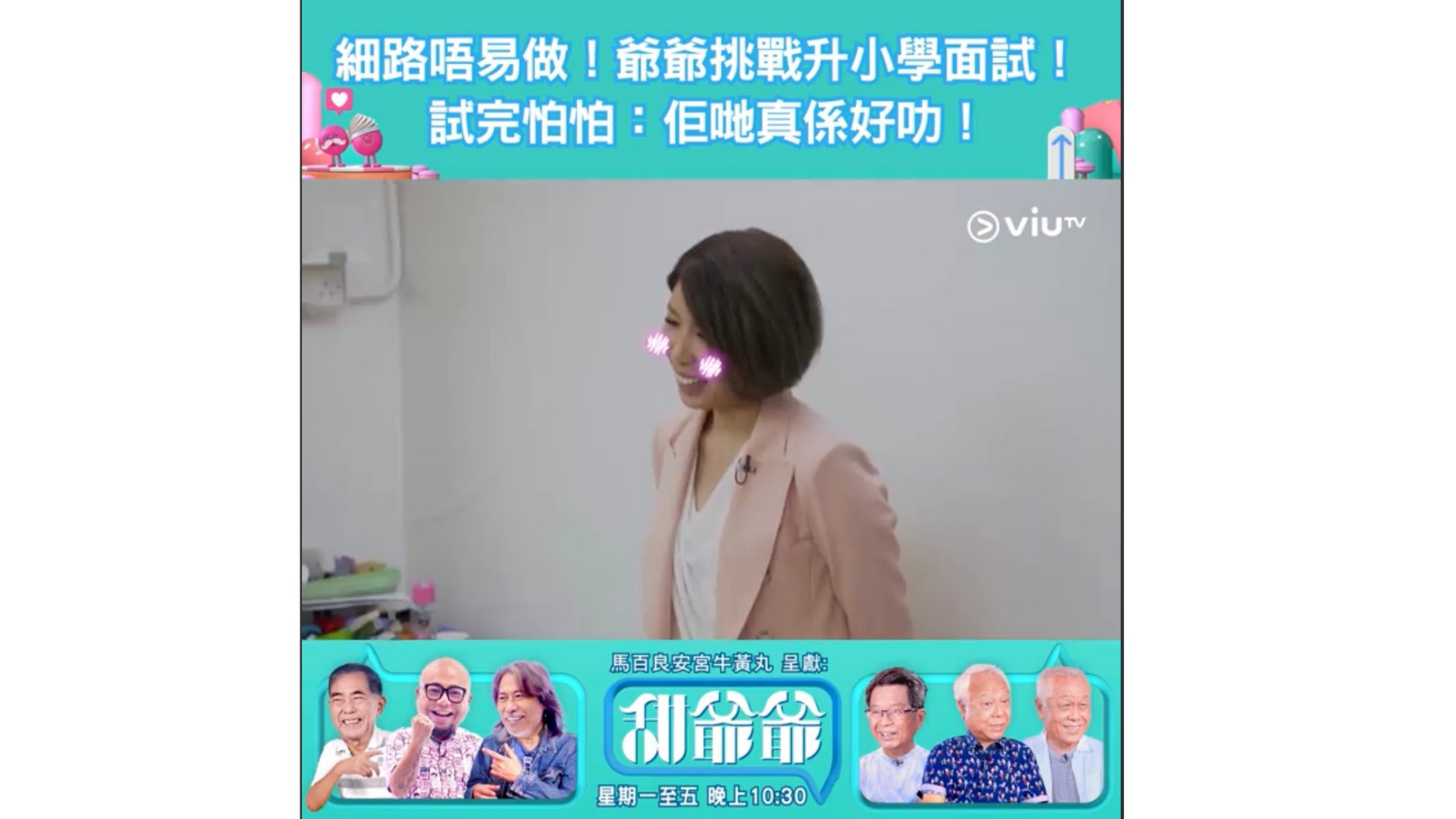 ViuTV Miss K 升小學面試節目專訪