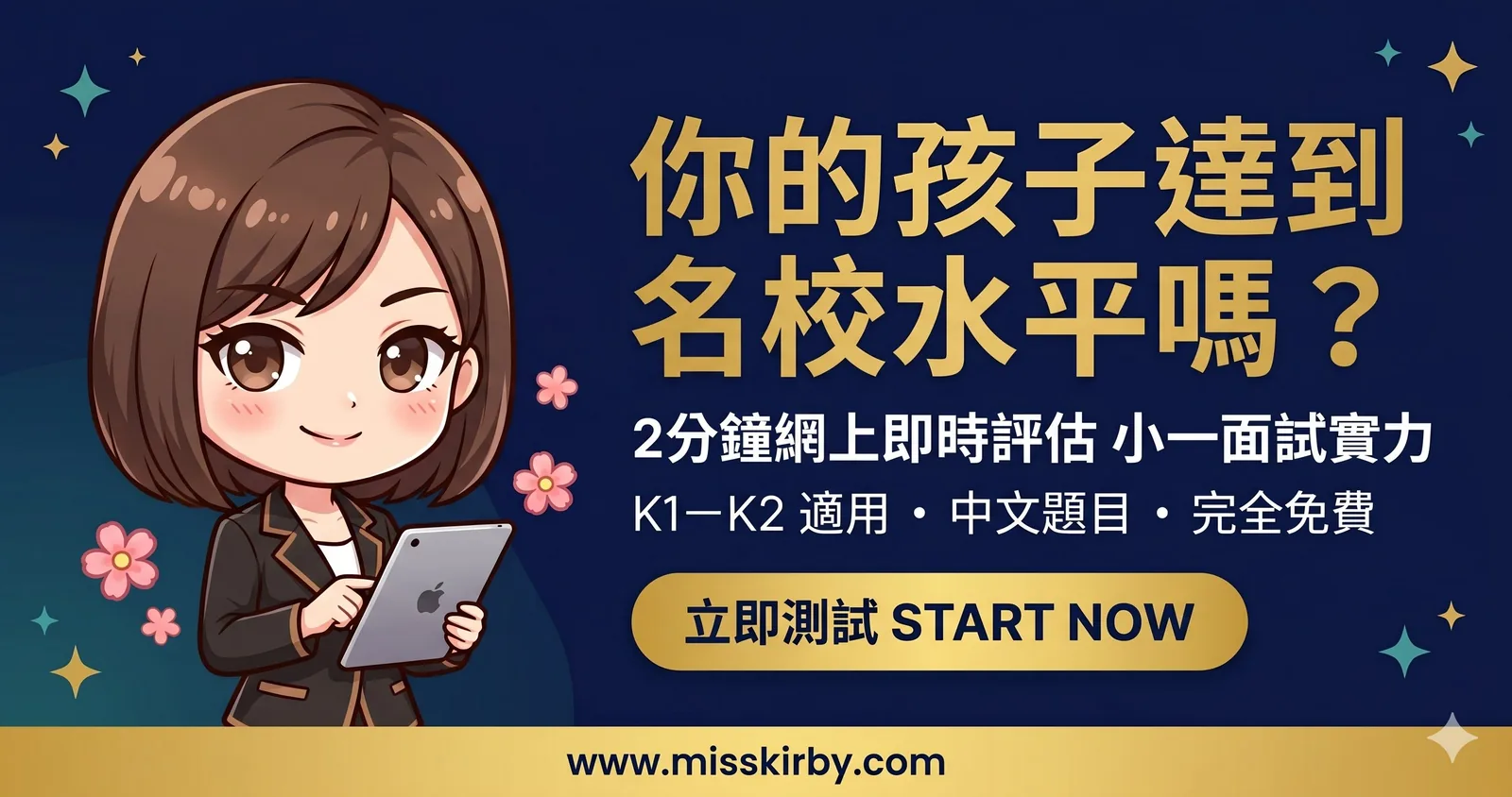 小一面試中文題快測