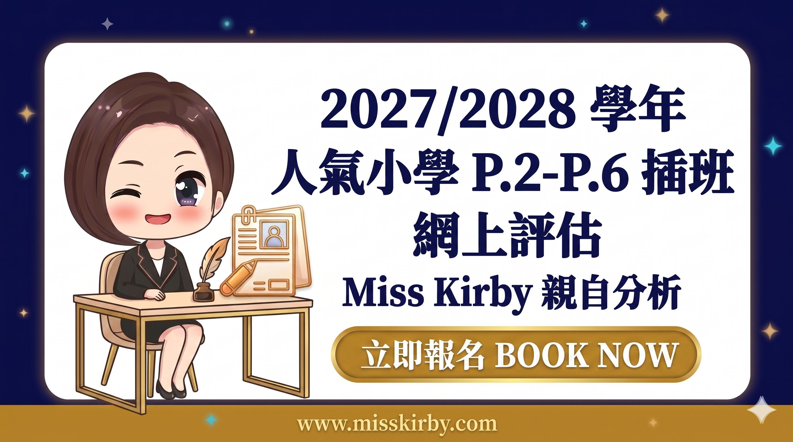 2027-28人氣小學P.2-P.6插班網上評估