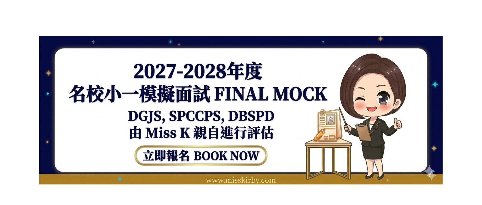 名校小一模擬面試 FINAL MOCK — DGJS SPCCPS DBSPD