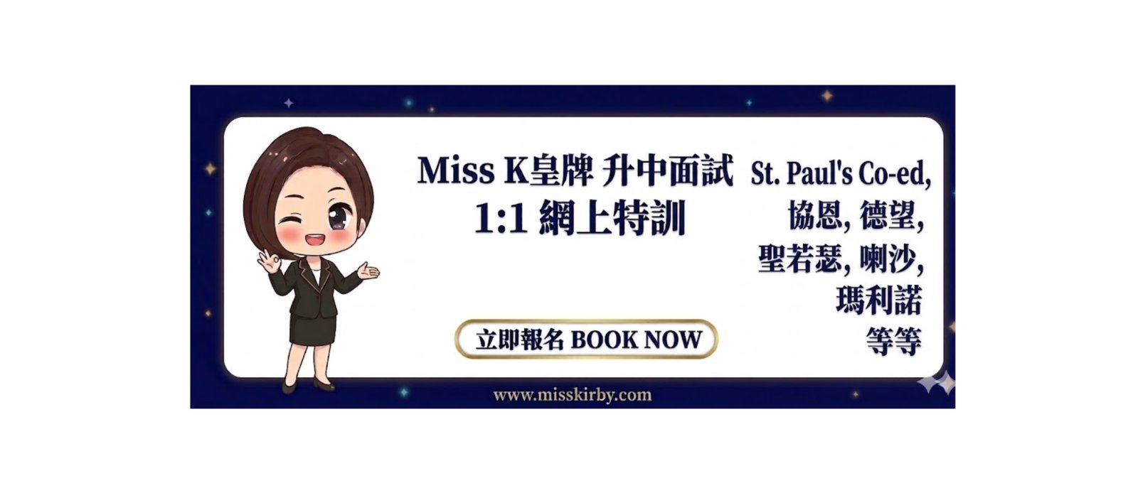升中面試1對1網上特訓 — SPCC 協恩 德望 喇沙 聖若瑟